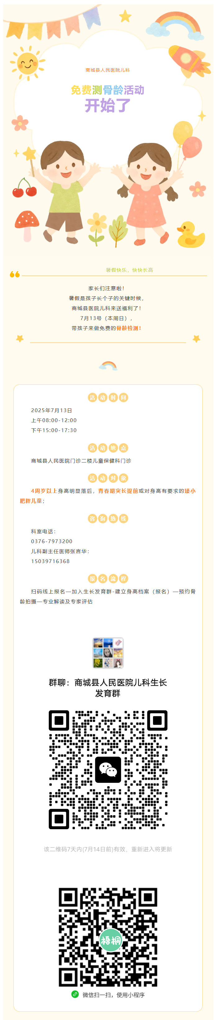 暑假快乐，快快长高——商城县人民医院儿科免费测骨龄活动开始啦！01.jpg