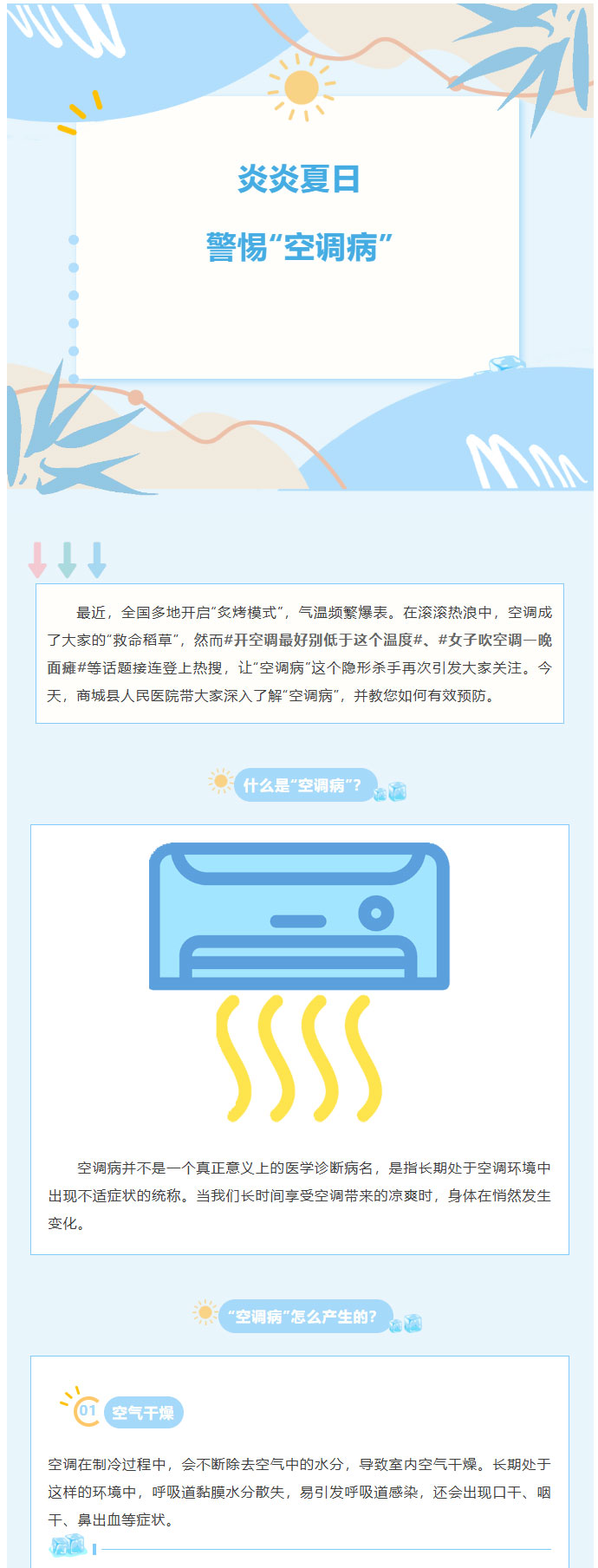 炎炎夏日，警惕“空调病”来袭！01.jpg