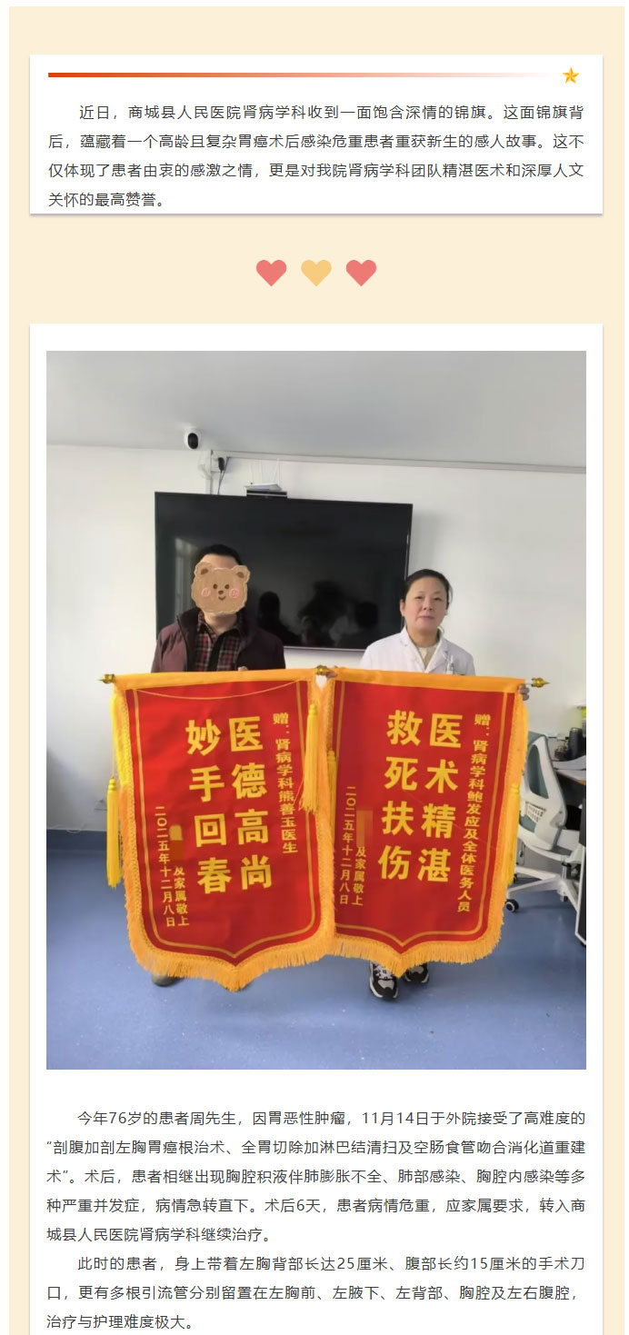 仁心仁术解危难 精心照护显真情——肾病学科成功救治高龄复杂术后感染患者获赠锦旗01.jpg