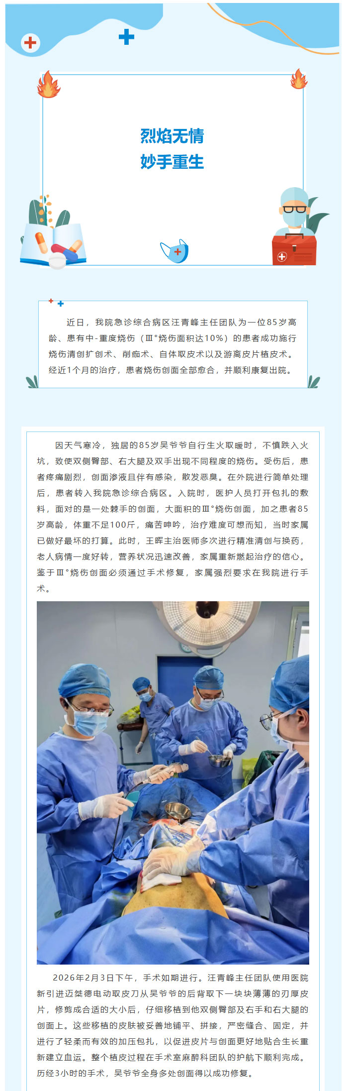 烈焰无情，妙手重生——我院急诊综合医护团队为中-重度烧伤高龄患者重塑生命光彩_01.jpg