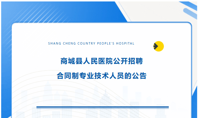 医路启航 未来有你 | 商城县人民医院公开招聘合同制专业技术人员的公告