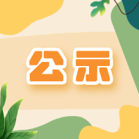 商城县人民医院关于三四级手术目录的公示